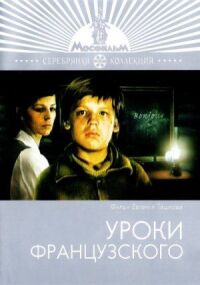 Постер к фильму Уроки французского смотреть онлайн на киного