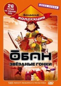 Постер к фильму Обан: Звездные гонки смотреть онлайн на киного