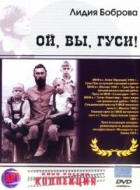Постер к фильму Ой, вы, гуси... смотреть онлайн на киного