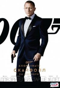 Постер к фильму 007: Координаты «Скайфолл» смотреть онлайн на киного