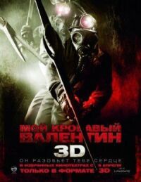 Постер к фильму Мой кровавый Валентин 3D смотреть онлайн на киного