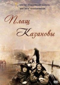 Постер к фильму Плащ Казановы смотреть онлайн на киного