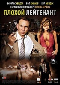Постер к фильму Плохой лейтенант смотреть онлайн на киного