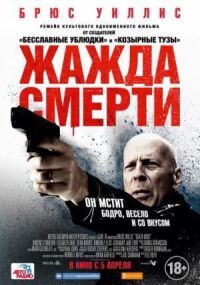 Постер к фильму Жажда смерти смотреть онлайн на киного