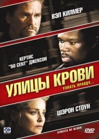 Постер к фильму Улицы крови смотреть онлайн на киного