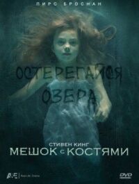 Постер к фильму Мешок с костями смотреть онлайн на киного