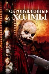 Постер к фильму Окровавленные холмы смотреть онлайн на киного
