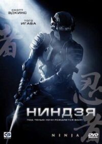 Постер к фильму Ниндзя смотреть онлайн на киного
