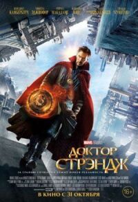 Постер к фильму Доктор Стрэндж смотреть онлайн на киного