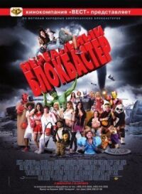 Постер к фильму Нереальный блокбастер смотреть онлайн на киного