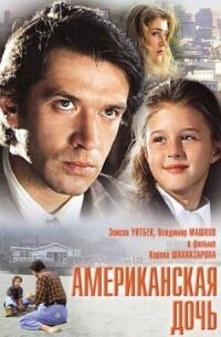 Постер к фильму Американская дочь смотреть онлайн на киного