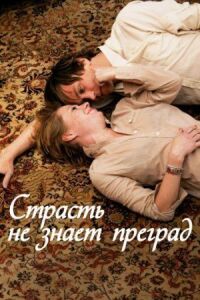 Постер к фильму Страсть не знает преград смотреть онлайн на киного