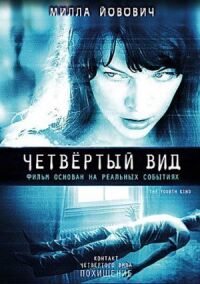 Постер к фильму Четвёртый вид смотреть онлайн на киного
