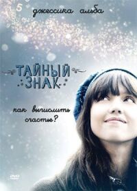 Постер к фильму Тайный знак смотреть онлайн на киного
