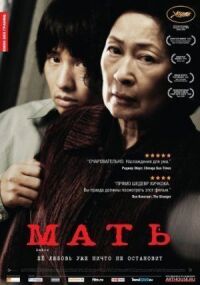 Постер к фильму Мать смотреть онлайн на киного