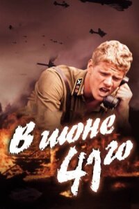 Постер к фильму В июне 41-го смотреть онлайн на киного