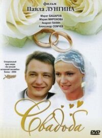 Постер к фильму Свадьба смотреть онлайн на киного
