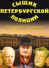 Постер к фильму Сыщик петербургской полиции смотреть онлайн на киного