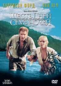 Постер к фильму Шесть дней, семь ночей смотреть онлайн на киного