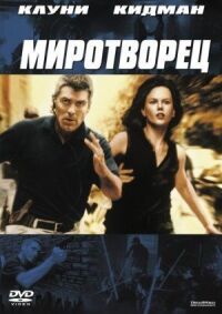 Постер к фильму Миротворец смотреть онлайн на киного