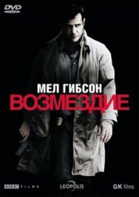Постер к фильму Возмездие смотреть онлайн на киного