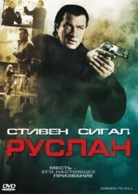 Постер к фильму Руслан смотреть онлайн на киного