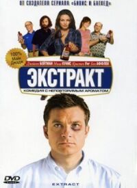Постер к фильму Экстракт смотреть онлайн на киного