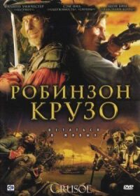 Постер к фильму Робинзон Крузо смотреть онлайн на киного