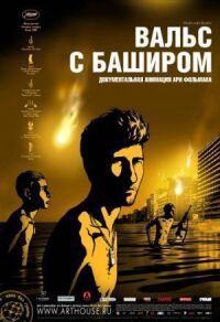 Постер к фильму Вальс с Баширом смотреть онлайн на киного