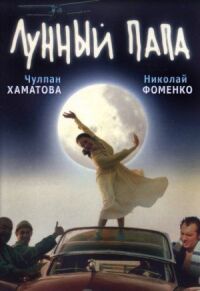 Постер к фильму Лунный папа смотреть онлайн на киного