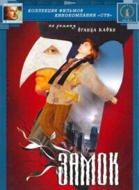 Постер к фильму Замок смотреть онлайн на киного