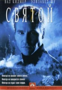 Постер к фильму Святой смотреть онлайн на киного