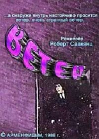 Постер к фильму Ветер смотреть онлайн на киного