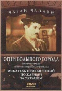 Постер к фильму Огни большого города смотреть онлайн на киного