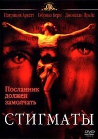 Постер к фильму Стигматы смотреть онлайн на киного
