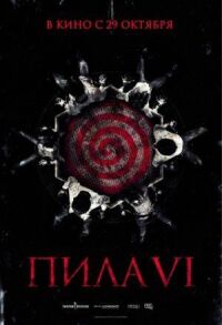 Постер к фильму Пила 6 смотреть онлайн на киного