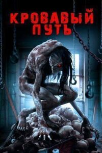 Постер к фильму Кровавый путь смотреть онлайн на киного