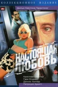 Постер к фильму Настоящая любовь смотреть онлайн на киного