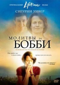 Постер к фильму Молитвы за Бобби смотреть онлайн на киного