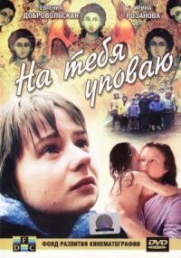 Постер к фильму На тебя уповаю смотреть онлайн на киного