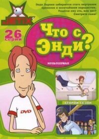 Постер к фильму Что с Энди? смотреть онлайн на киного