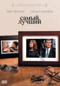 Постер к фильму Самый лучший смотреть онлайн на киного