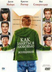 Постер к фильму Как заняться любовью с женщиной смотреть онлайн на киного