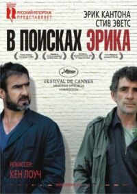 Постер к фильму В поисках Эрика смотреть онлайн на киного