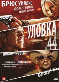 Постер к фильму Уловка .44 смотреть онлайн на киного