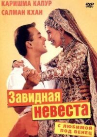 Постер к фильму С любимой под венец смотреть онлайн на киного