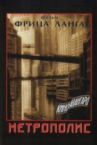 Постер к фильму Метрополис смотреть онлайн на киного