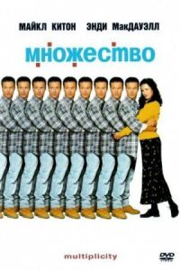 Постер к фильму Множество смотреть онлайн на киного