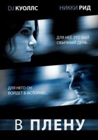 Постер к фильму В плену смотреть онлайн на киного