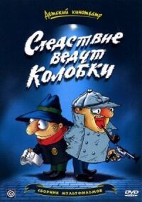 Постер к фильму Братья Пилоты. Дело о пропавшем слоне (Следствие ведут колобки) смотреть онлайн на киного
